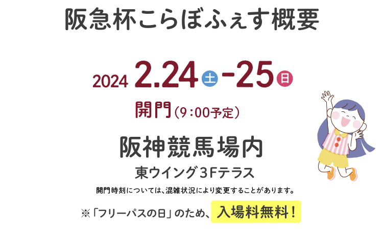 阪急杯こらぼふぇす概要 2024 2.24（土）～25（日）