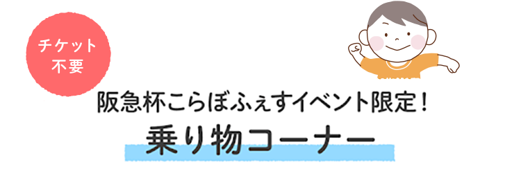 JRA阪神競馬場×阪急電車 阪急杯こらぼふぇす