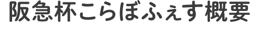 阪急杯こらぼふぇす概要