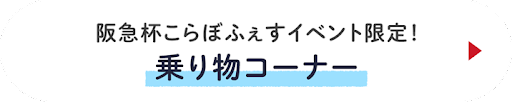 阪急コラボイベント限定！乗り物コーナー