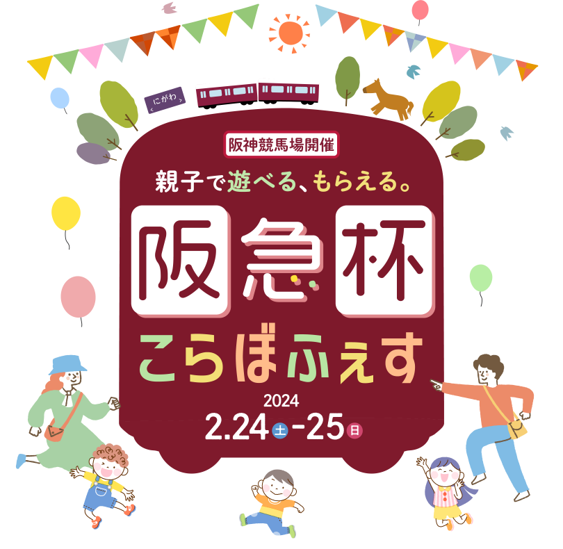 阪神競馬場開催 親子で遊べる、もらえる。阪急杯こらぼふぇす